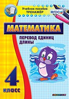 Тренажёр по математике. 4 класс. Перевод единиц длины - «globural.ru» - Киров