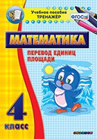 Тренажёр по математике.  4 класс. Перевод единиц площади - «globural.ru» - Киров
