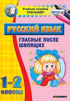 Тренажёр. 1-2 классы. Гласные после шипящих - «globural.ru» - Киров