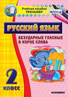 Тренажёр. 2 класс. Безударные гласные в корне слова - «globural.ru» - Киров