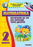 Тренажёр по математике. 2 класс. Вычитание до 100 без перехода через десяток - «globural.ru» - Киров