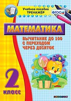 Тренажёр по математике. 2 класс. Вычитание до 100 с переходом через десяток - «globural.ru» - Киров