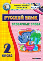 Тренажёр. 2 класс. Словарные слова - «globural.ru» - Киров