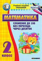 Тренажёр по математике. 2 класс. Сложение до 100 без перехода через десяток - «globural.ru» - Киров