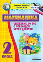 Тренажёр по математике. 2 класс. Сложение до 100 с переходом через десяток - «globural.ru» - Киров
