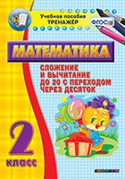 Тренажёр по математике. 2 класс. Сложение и вычитание до 20 с переходом через десяток - «globural.ru» - Киров