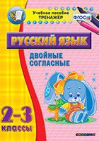 Тренажёр. 2-3 классы. Двойные согласные - «globural.ru» - Киров