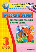 Тренажёр. 3 класс. Безударные гласные в корне слова - «globural.ru» - Киров