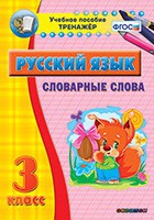 Тренажёр. 3 класс. Словарные слова - «globural.ru» - Киров