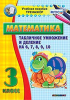Тренажёр по математике. 3 класс. Табличное умножение и деление на 6,7,8,9,10 - «globural.ru» - Киров