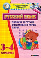 Тренажёр. 3-4 классы. Звонкие и глухие согласные в корне слова - «globural.ru» - Киров