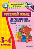 Тренажёр. 3-4 классы. Непроизносимые согласные в корне слова - «globural.ru» - Киров
