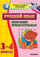 Тренажёр. 3-4 классы. Окончания прилагательных - «globural.ru» - Киров