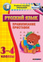 Тренажёр. 3-4 классы. Правописание приставок - «globural.ru» - Киров
