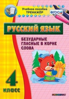 Тренажёр. 4 класс. Безударные гласные в корне слова - «globural.ru» - Киров