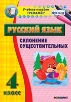 Тренажёр. 4 класс. Склонение существительных - «globural.ru» - Киров