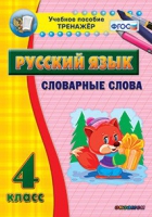 Тренажёр. 4 класс. Словарные слова - «globural.ru» - Киров