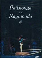 DVD "Раймонда" А. Глазунова (балет Большого театра) - «globural.ru» - Киров