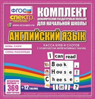 Касса букв и слогов с набором интерактивных таблиц. Английский язык. - «globural.ru» - Киров