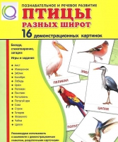 Демонстрационные карточки "Птицы разных широт" - «globural.ru» - Киров