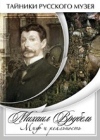 DVD Михаил Врубель. Миф и реальность - «globural.ru» - Киров