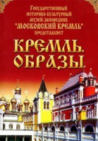 DVD "Московский Кремль: Кремль. Образы" - «globural.ru» - Киров