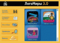 ЛогоМиры 3.0. (Интегрированная творческая среда). - «globural.ru» - Киров