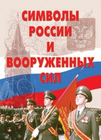 Комплект плакатов "Символы России и ВС" - «globural.ru» - Киров