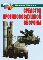 Комплект плакатов "Средства противовоздушной обороны" - «globural.ru» - Киров