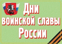 Комплект плакатов "Дни воинской славы России" - «globural.ru» - Киров