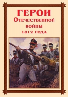 Комплект плакатов "Герои Отечественной войны 1812 года" - «globural.ru» - Киров