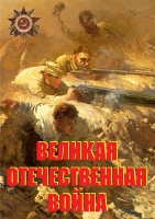 Комплект плакатов "Великая Отечественная война (основные этапы)" - «globural.ru» - Киров