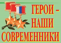 Комплект плакатов "Герои – наши современники" - «globural.ru» - Киров
