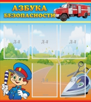 Стенд "Азбука безопасности" с 5 карманами - «globural.ru» - Киров