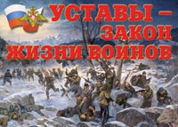 Комплект плакатов "Уставы – закон жизни воинов" - «globural.ru» - Киров