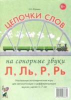 Логопедическая игра "Цепочки слов на сонорные звуки Л, Ль, Р, Рь" - «globural.ru» - Киров
