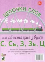 Логопедическая игра "Цепочки слов на свистящие звуки С, Сь, З, Зь" - «globural.ru» - Киров