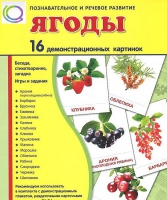 Демонстрационные карточки "Ягоды" - «globural.ru» - Киров