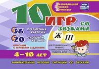 Развивающий игровой комплект "10 игр со звуками Ж, Ш" - «globural.ru» - Киров
