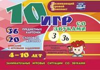 Развивающий игровой комплект "10 игр со звуками З, Зь" - «globural.ru» - Киров