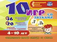 Развивающий игровой комплект "10 игр со звуками Л, Ль" - «globural.ru» - Киров