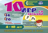 Развивающий игровой комплект "10 игр со звуками Р, Рь" - «globural.ru» - Киров