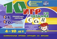 Развивающий игровой комплект "10 игр со звуками С,Сь, Ц" - «globural.ru» - Киров