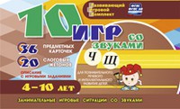 Развивающий игровой комплект "10 игр со звуками Ч, Щ" - «globural.ru» - Киров
