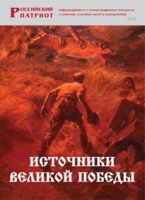 Брошюра "Источники Великой Победы" - «globural.ru» - Киров