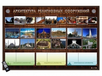 Интерактивный стенд "Архитектура религиозных сооружений" адаптивный, с сенсорным пультом управления и планшетом со шрифтом Брайля (основы духовно-нравственной культуры народов России) - «globural.ru» - Киров