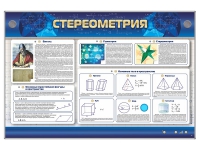 Интерактивный электрифицированный стенд "Стереометрия" - «globural.ru» - Киров