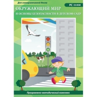 Окружающий мир и основы безопасности в детском саду. Программно-методический комплекс - «globural.ru» - Киров