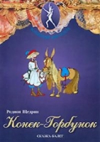 DVD "Конек-Горбунок" сказка-балет для детей - «globural.ru» - Киров