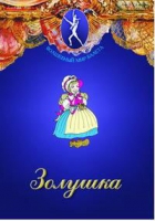 DVD "Золушка" сказка-балет для детей - «globural.ru» - Киров
